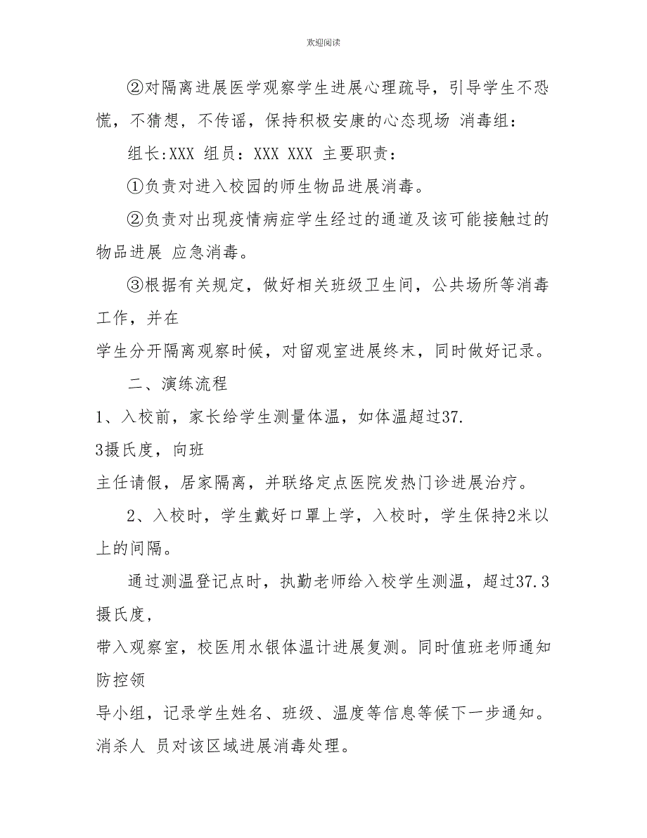 某学校开学一日常规疫情防控演练工作方案(详细)_第3页