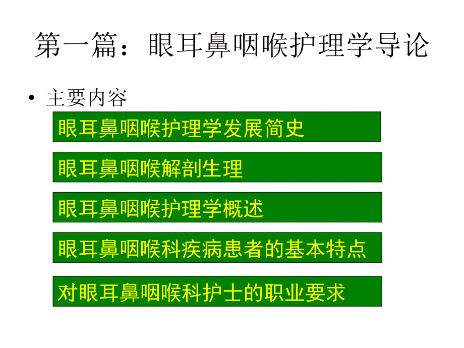 眼耳鼻咽喉科护理学概述ppt课件_第2页