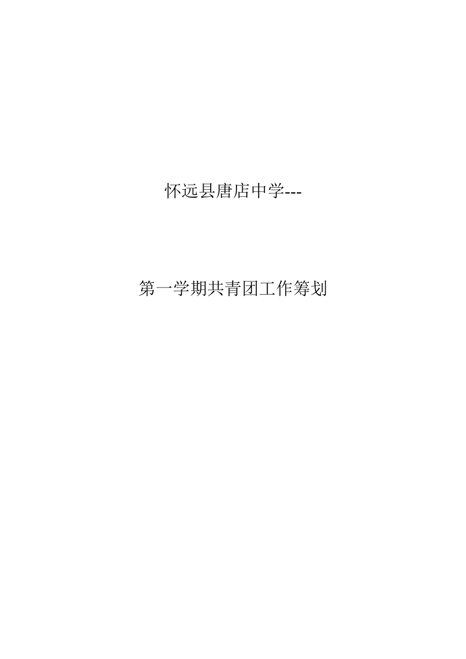 怀远县唐店中学共青团工作计划_第1页