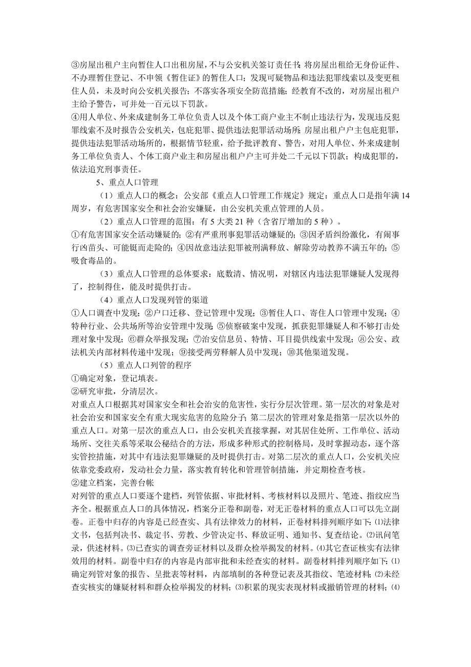 实有人口管理的相关知识_第5页