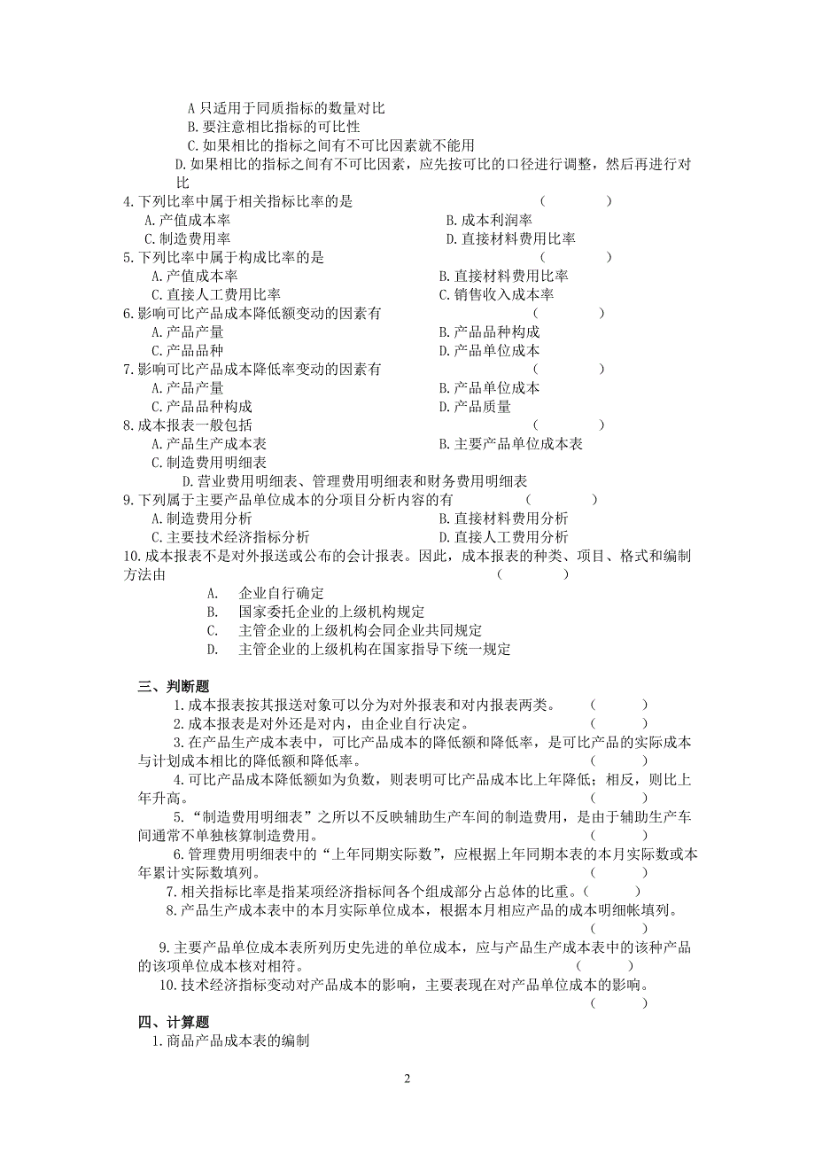 第十四章练习题及答案.doc_第2页