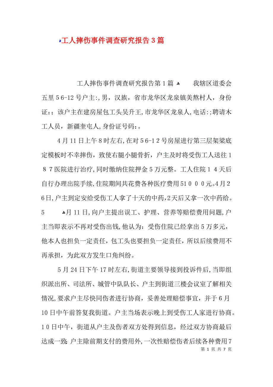 工人摔伤事件调查研究报告3篇_第1页