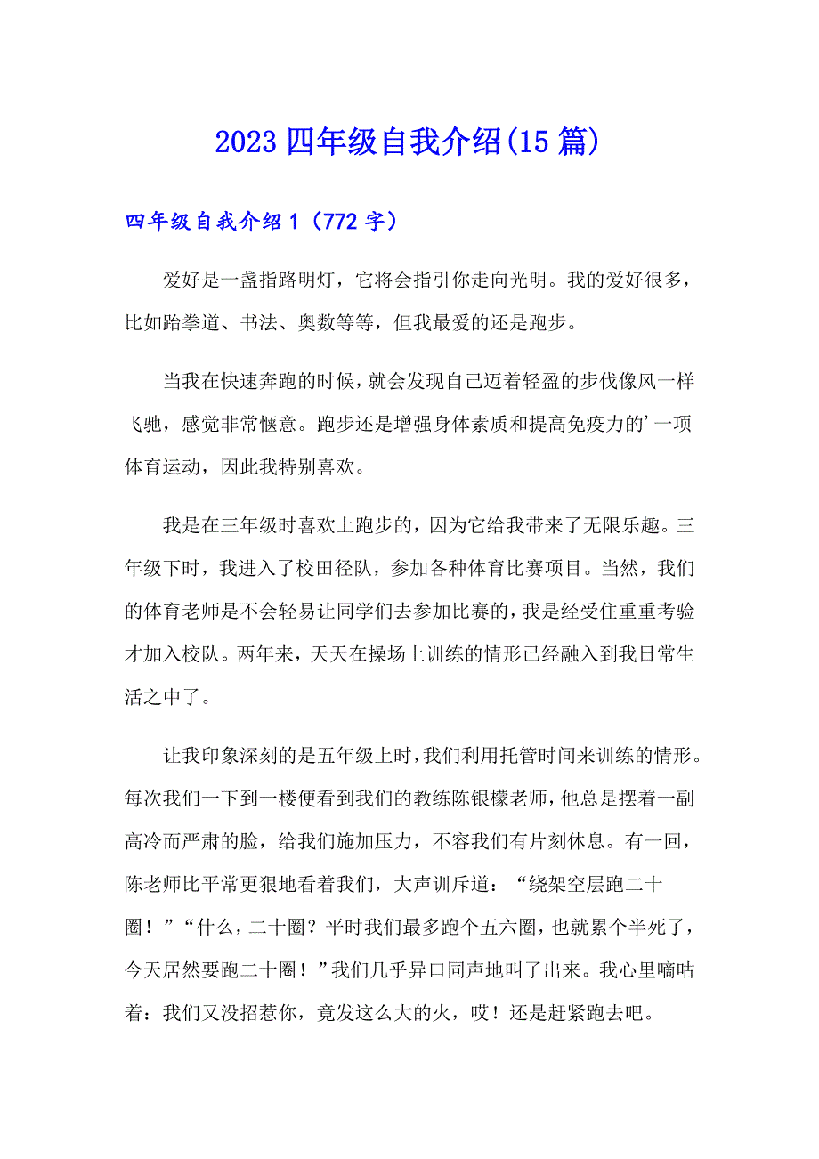 2023四年级自我介绍(15篇)_第1页