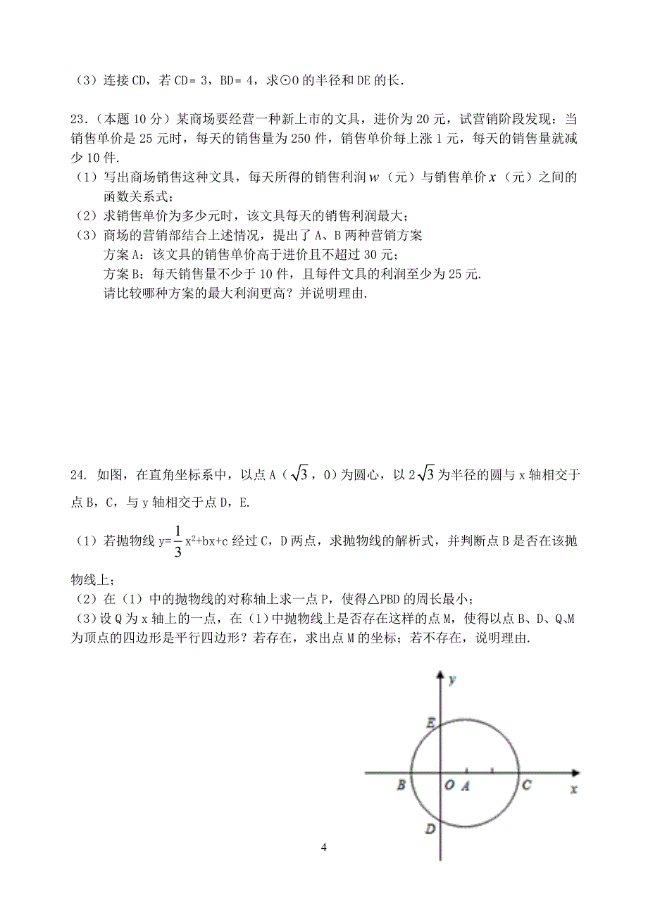 浙教版九年级上第一次月考数学卷_第4页