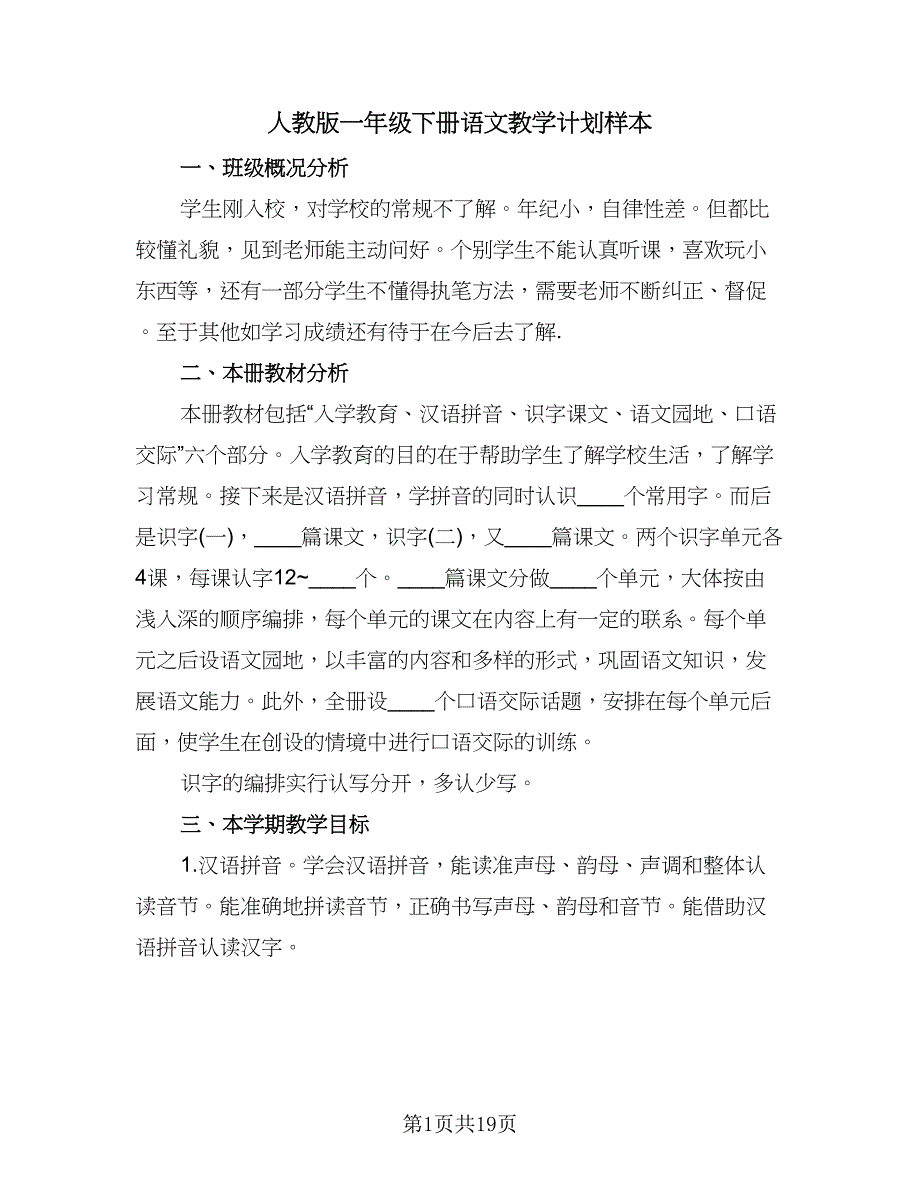 人教版一年级下册语文教学计划样本（五篇）.doc_第1页