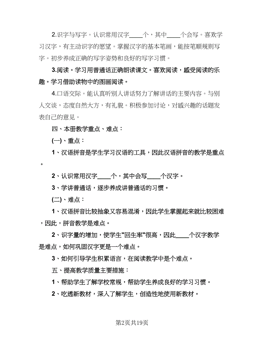 人教版一年级下册语文教学计划样本（五篇）.doc_第2页