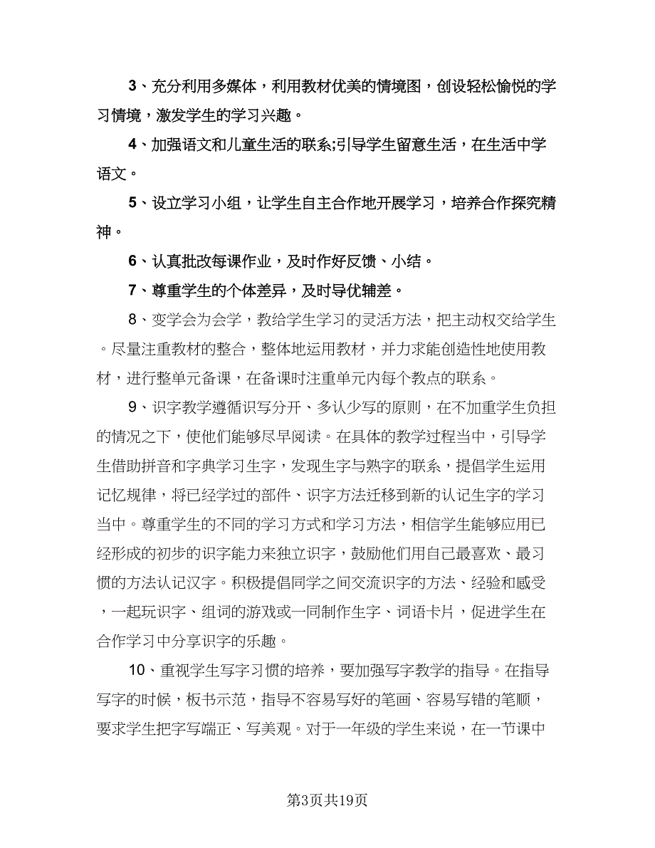 人教版一年级下册语文教学计划样本（五篇）.doc_第3页