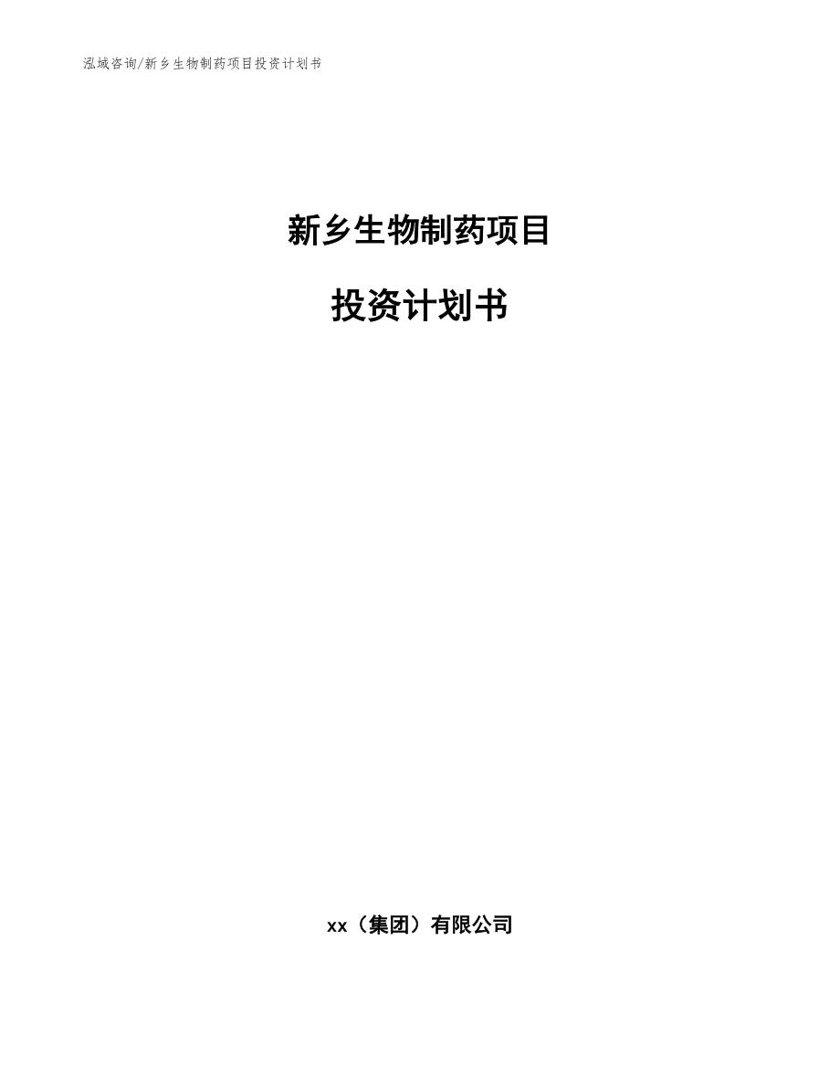 新乡生物制药项目投资计划书_第1页