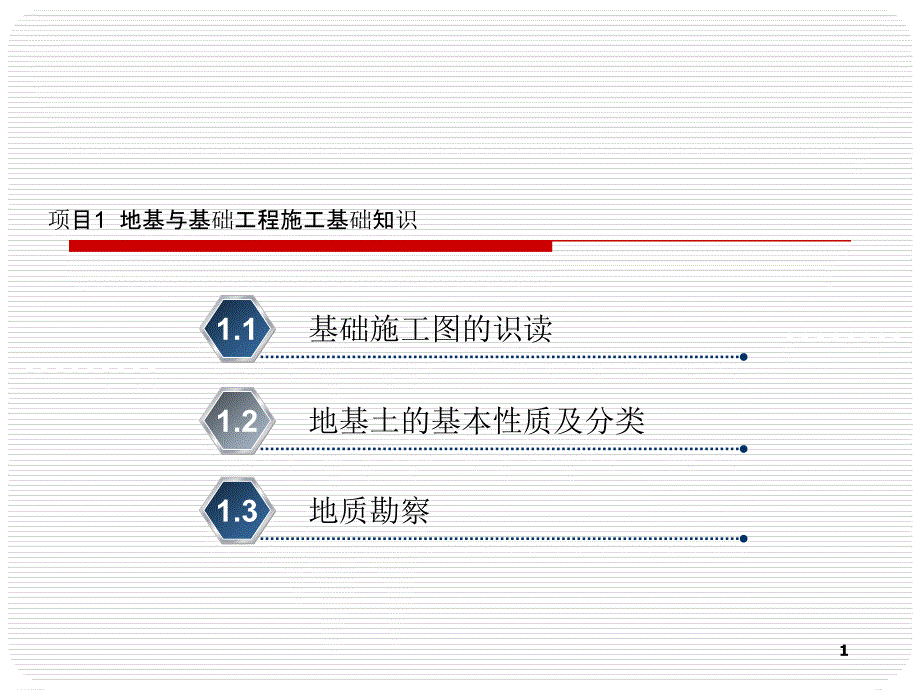 项目1地基与基础工程施工基础知识_第1页