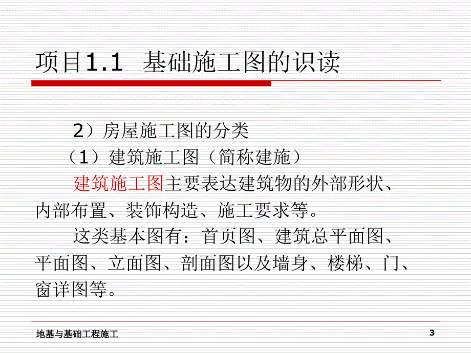 项目1地基与基础工程施工基础知识_第3页