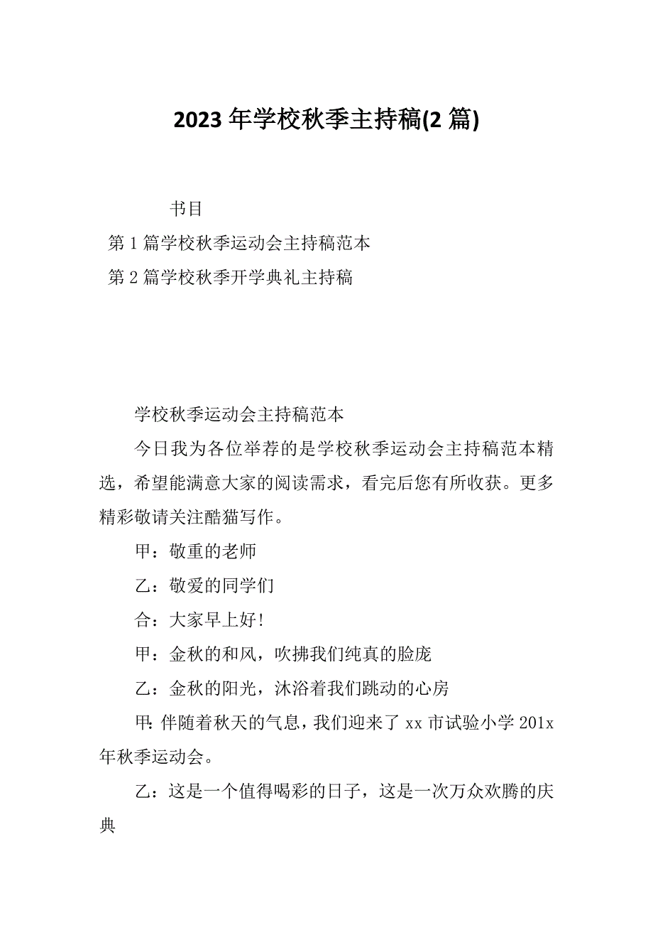 2023年学校秋季主持稿(2篇)_第1页