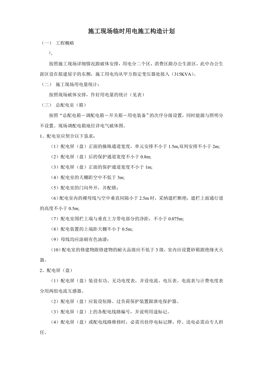 建筑行业花苑施工现场临时用电施工组织设计方案_第1页