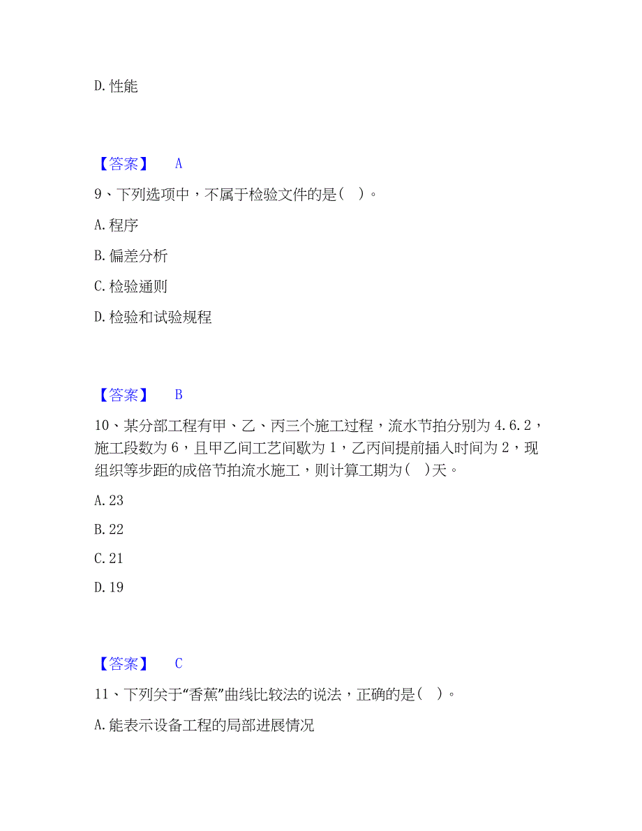 2023年设备监理师之质量投资进度控制模考预测题库(夺冠系列)_第4页