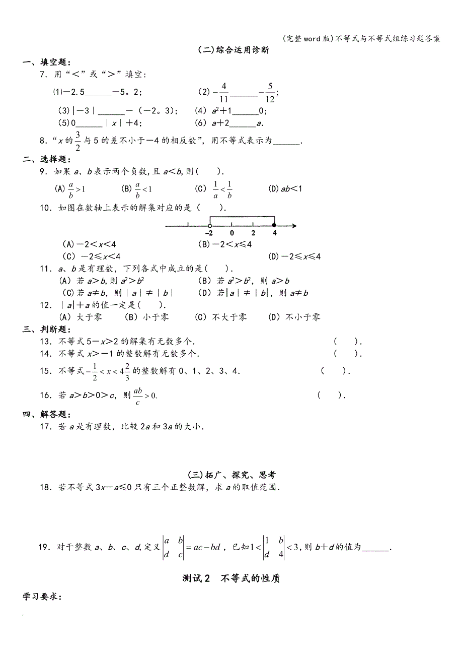 (完整word版)不等式与不等式组练习题答案.doc_第2页