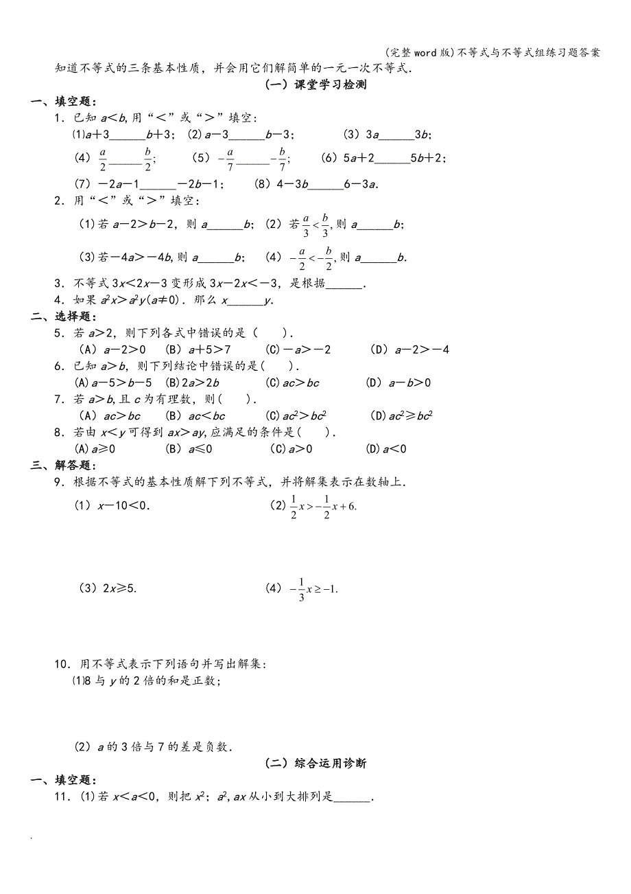 (完整word版)不等式与不等式组练习题答案.doc_第3页