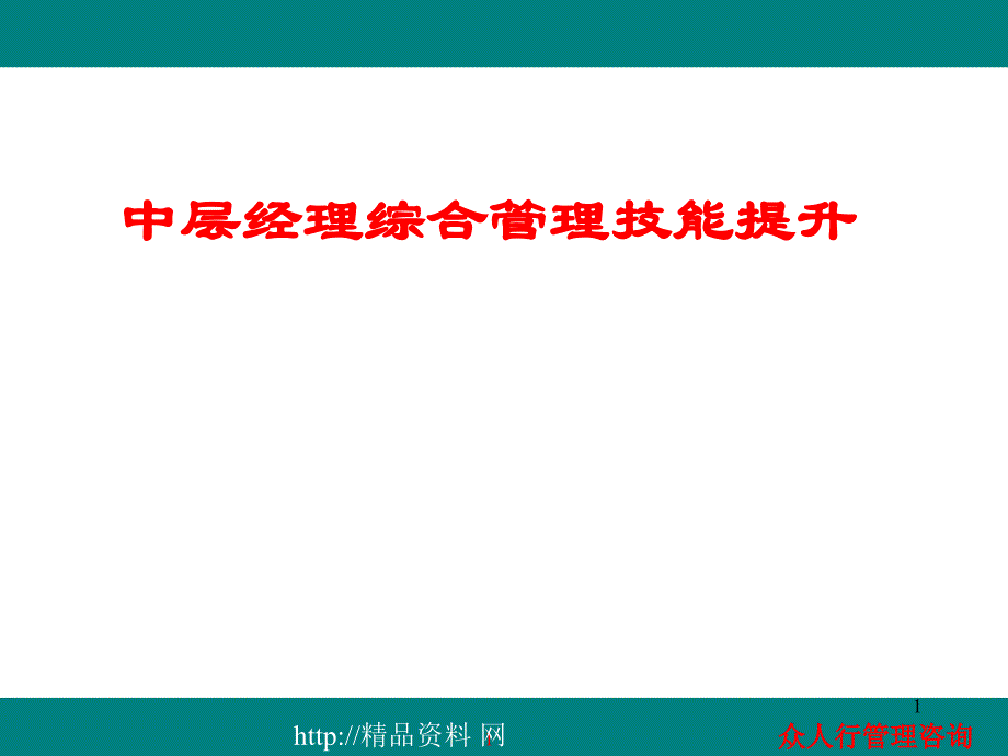 企业中层经理管理技能提升李革增_第1页