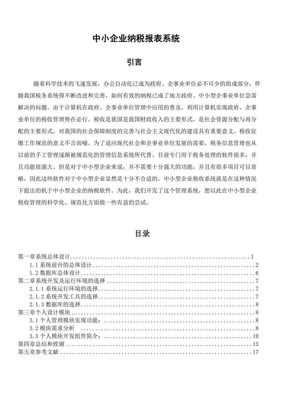 中小企业纳税报表系统设计_第2页