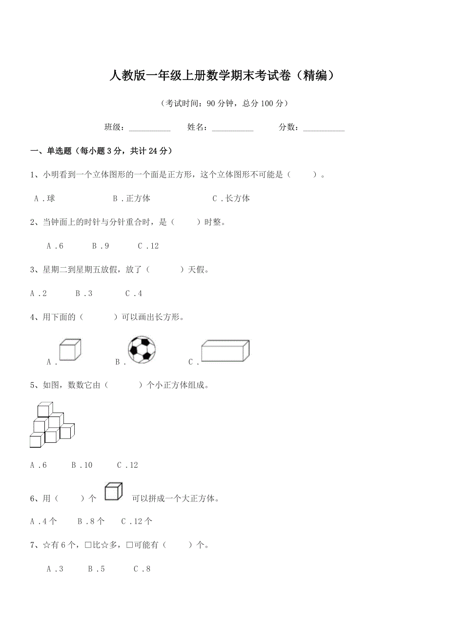 2019学年台山市四九镇玄潭小学人教版一年级上册数学期末考试卷(精编).docx_第1页