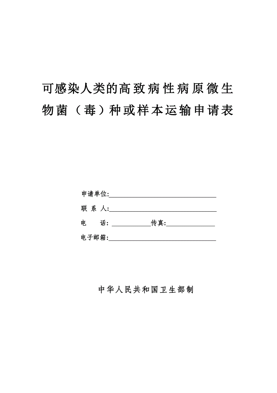 可感染人类的高致病性病原微生物菌毒种或样本运输申请表.doc_第1页