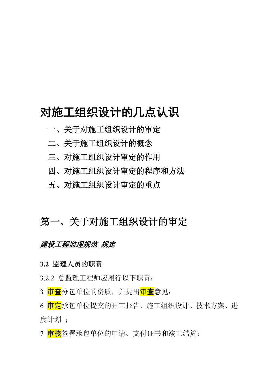 对施工组织设计的几点认识傅政训_第1页