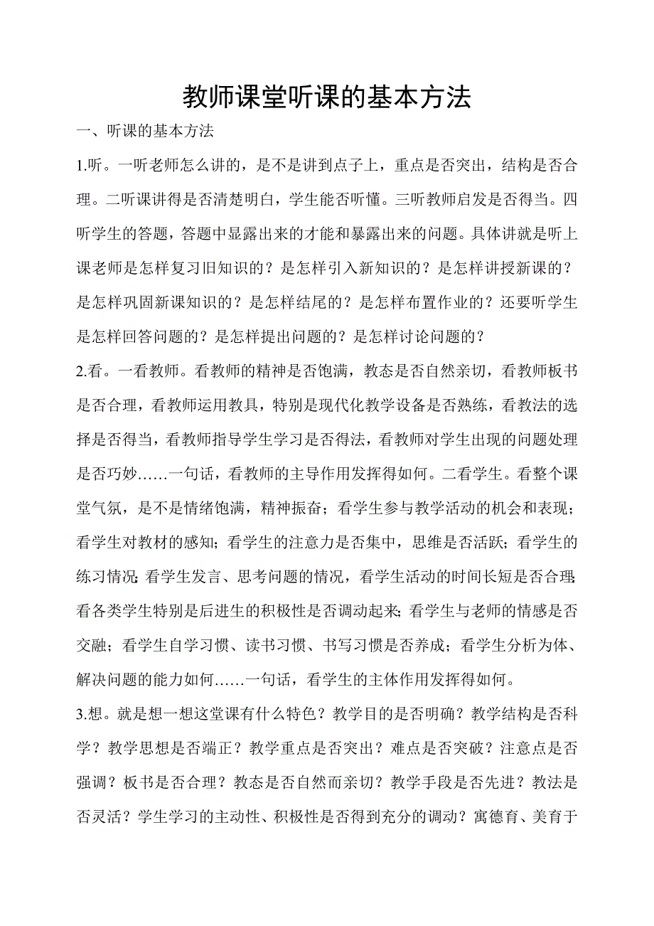 教师课堂听课的基本方法.doc_第1页