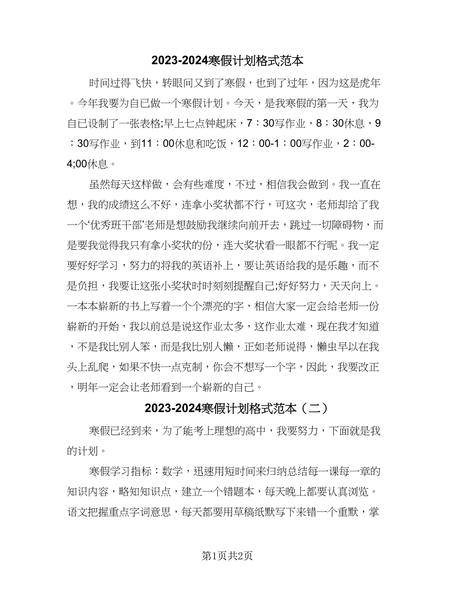 2023-2024寒假计划格式范本（2篇）.doc_第1页