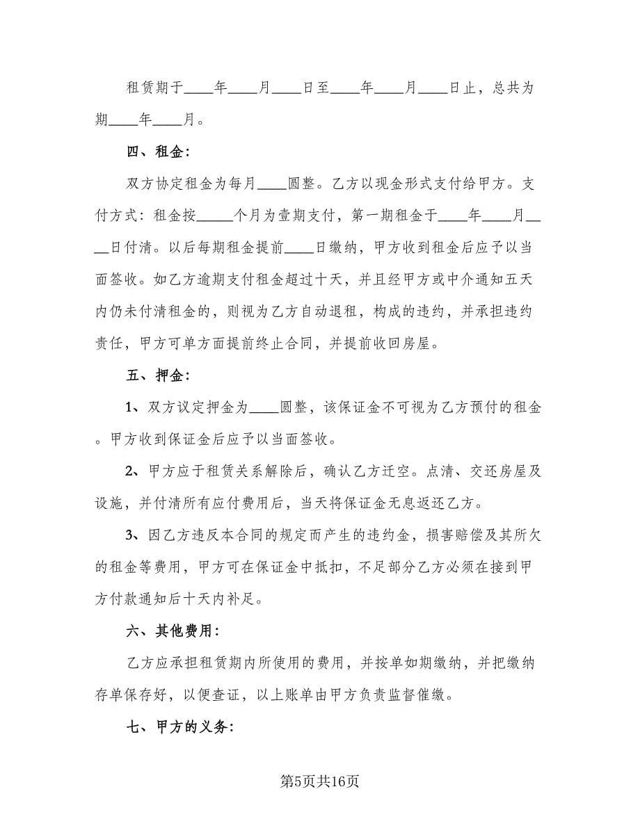 个人中介房屋租赁协议书例文（四篇）.doc_第5页