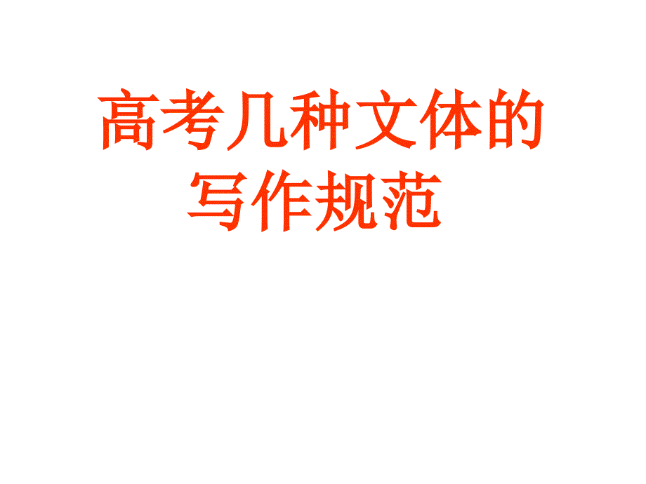 高考几种文体的写作规范.._第1页