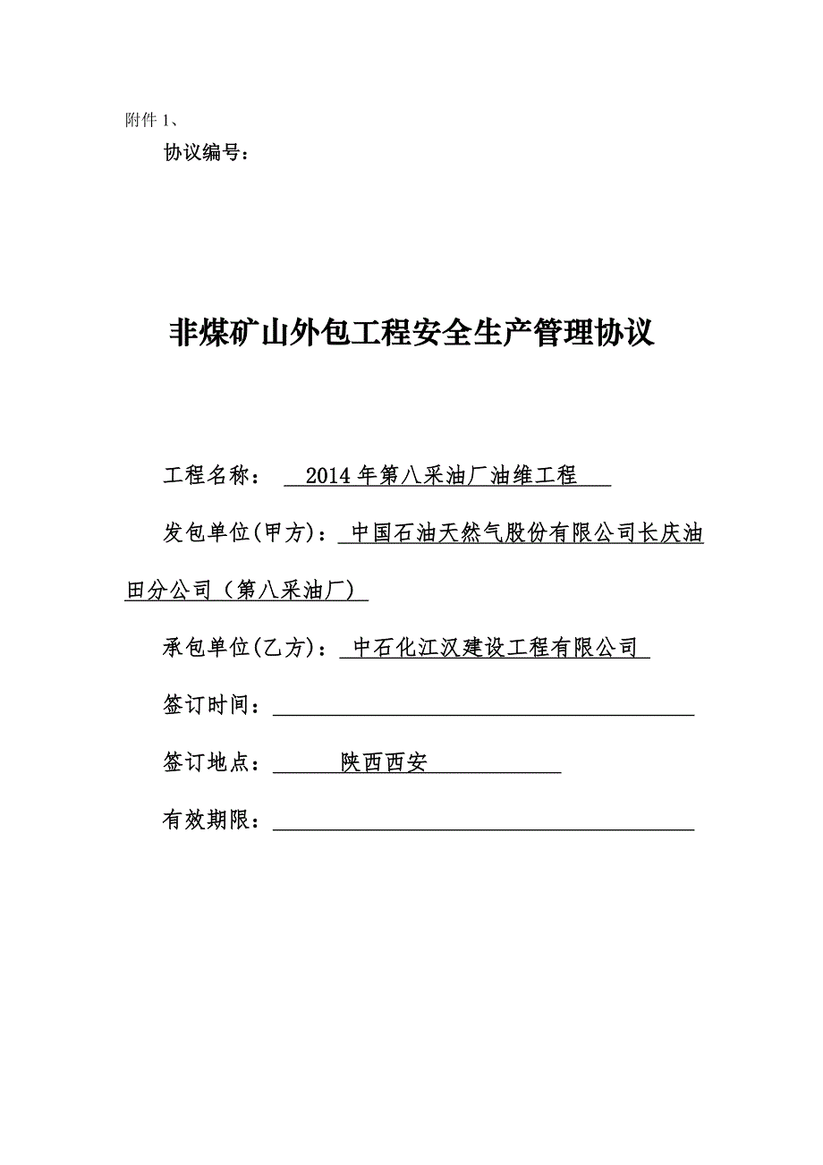 非煤矿山外包工程安全生产管理协议.doc_第1页