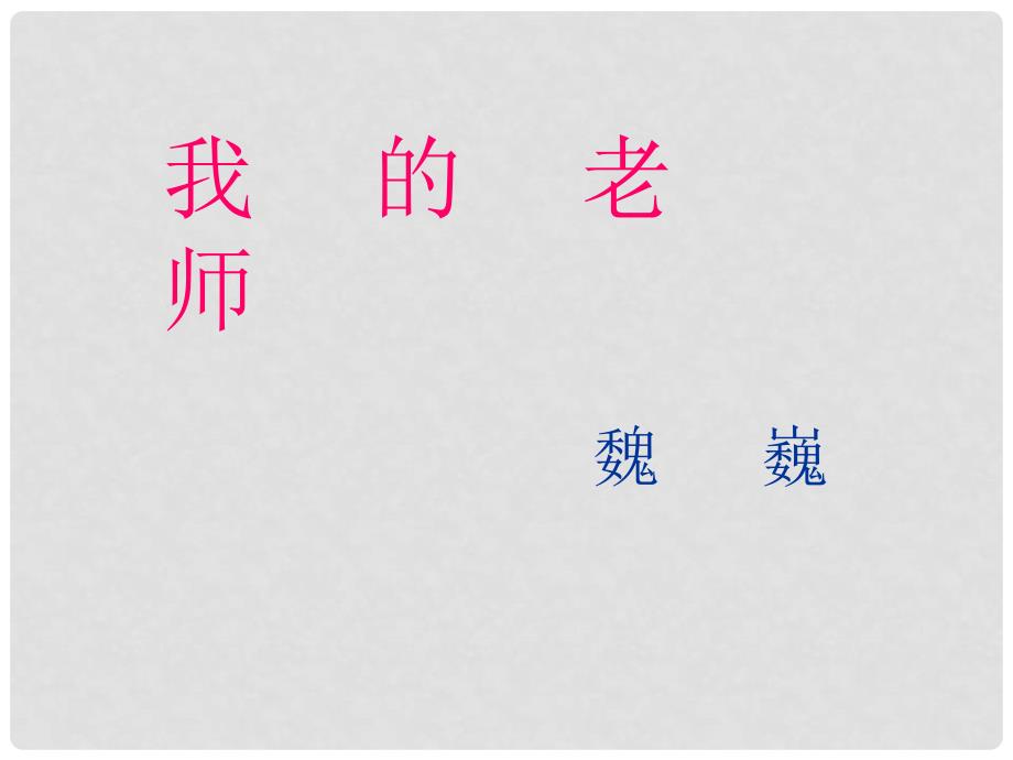 江苏省金湖县外国语学校八年级语文下册《我的老师》课件 苏教版_第1页