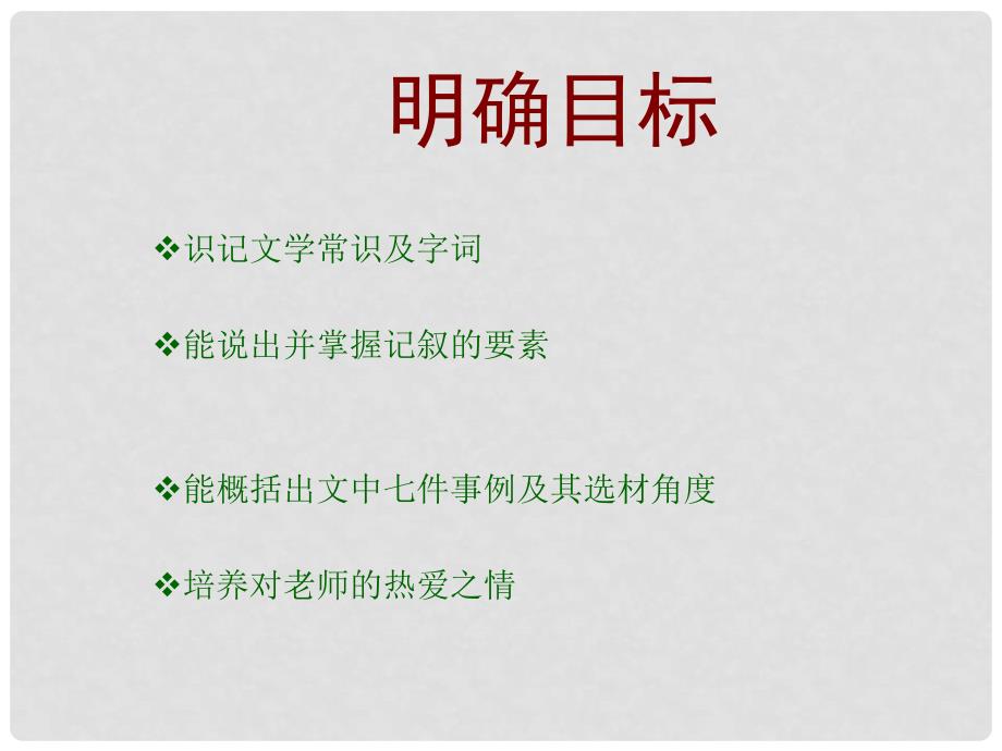 江苏省金湖县外国语学校八年级语文下册《我的老师》课件 苏教版_第4页