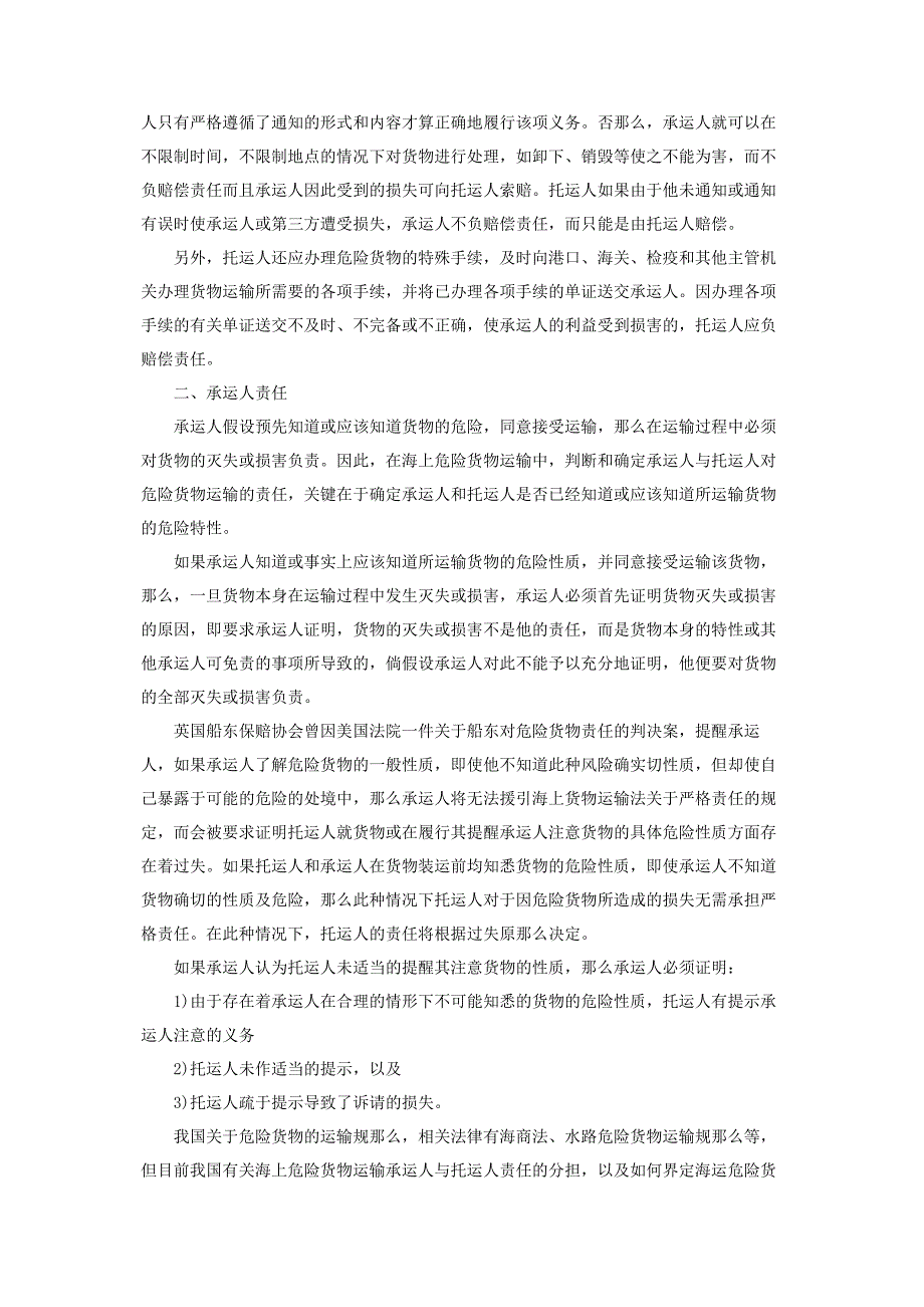 2023年危险货物运输 浅议危险货物运输中承托双方的特殊责任.docx_第2页