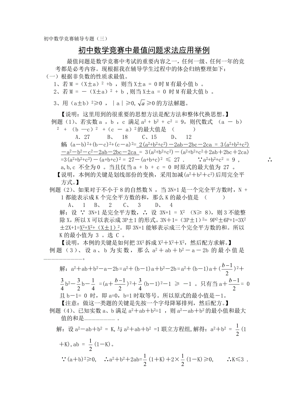 珍藏初中数学竞赛中最值问题求法应用举例_第1页