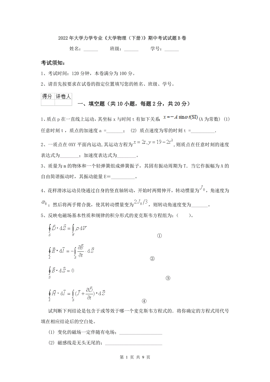 2022年大学力学专业《大学物理(下册)》期中考试试题B卷.doc_第1页