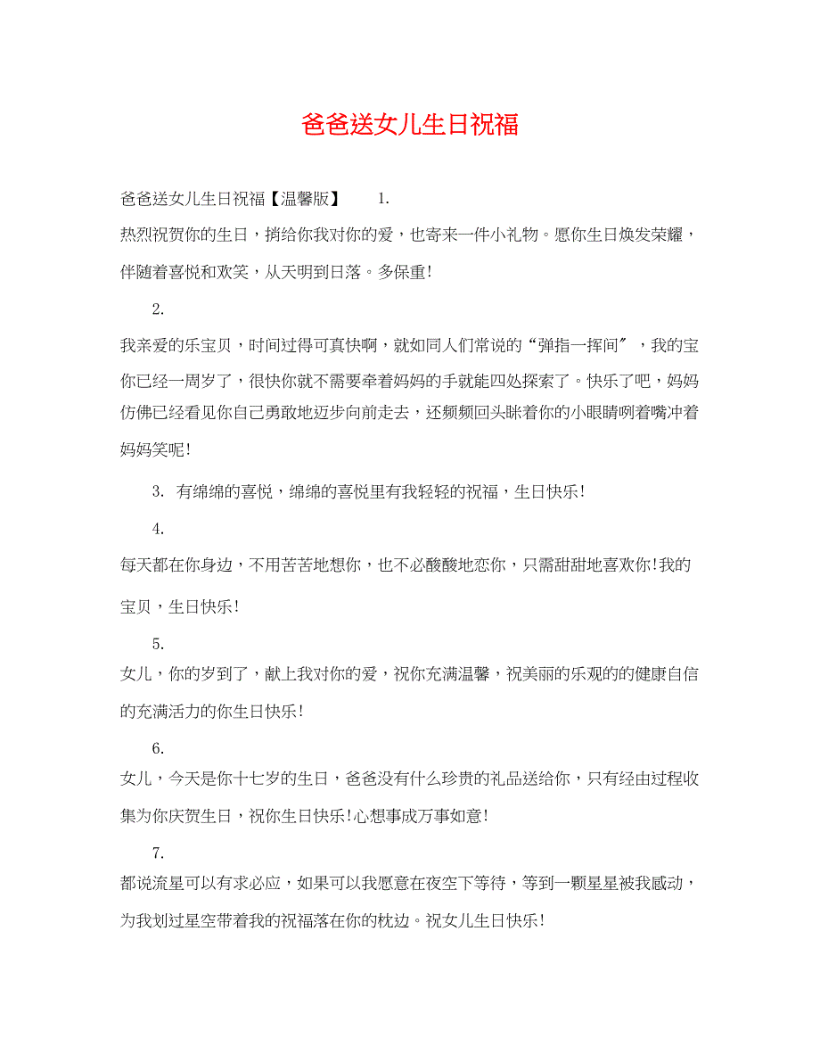 2023年爸爸送女儿生日祝福.docx_第1页