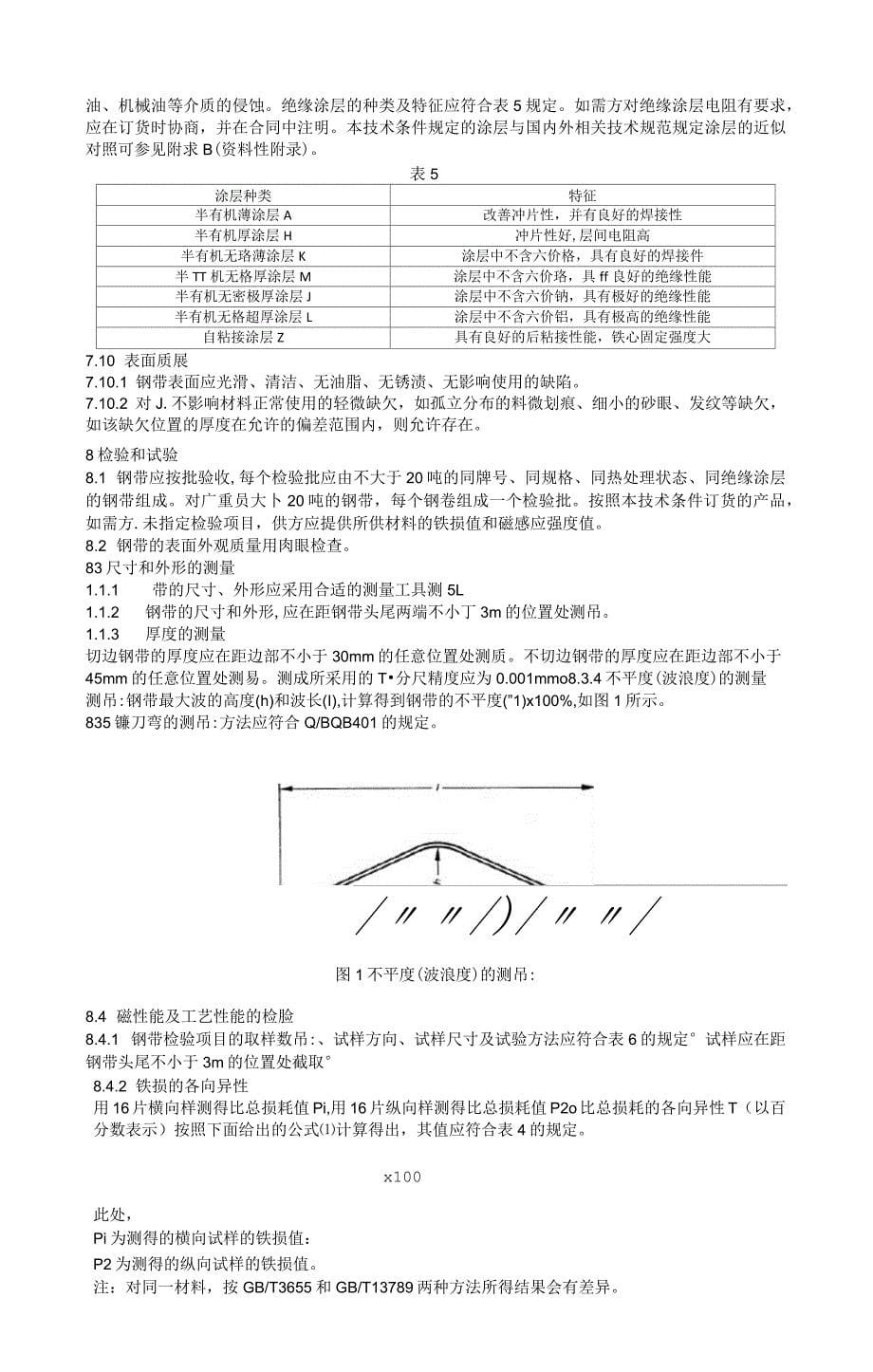 BQB480-2014无取向电工钢_第5页