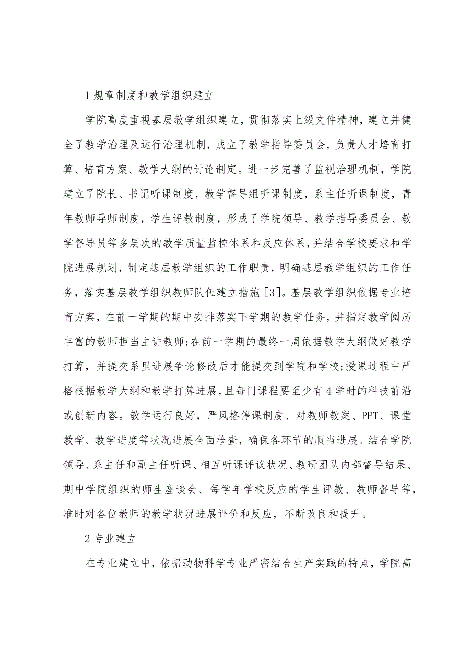 动物生产基层教学组织建设探索.docx_第2页