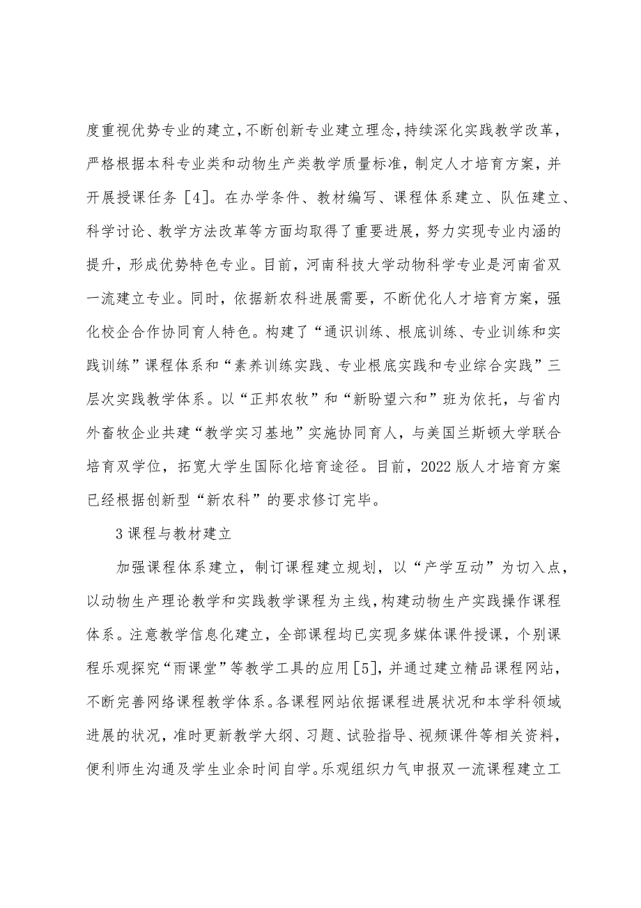 动物生产基层教学组织建设探索.docx_第3页