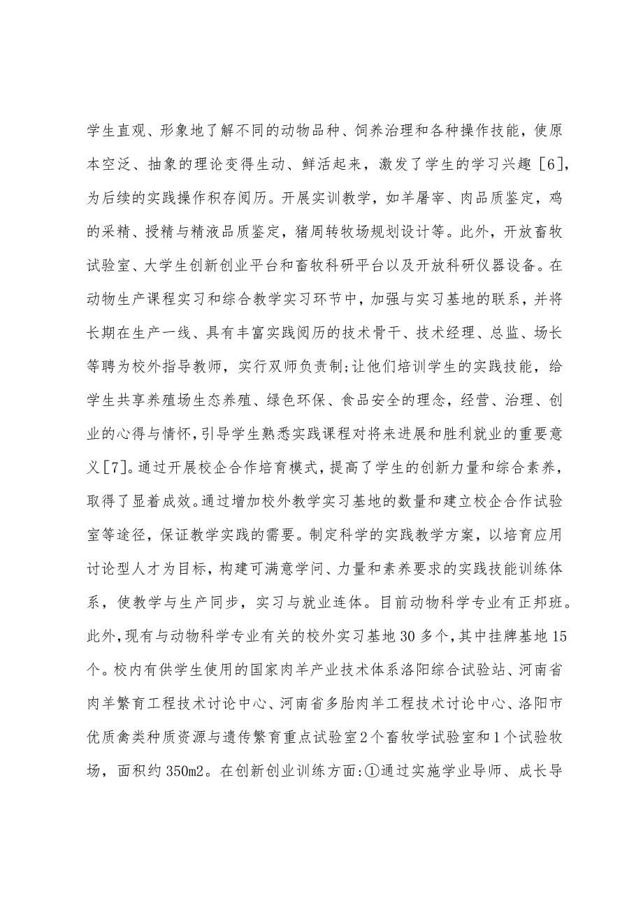 动物生产基层教学组织建设探索.docx_第5页