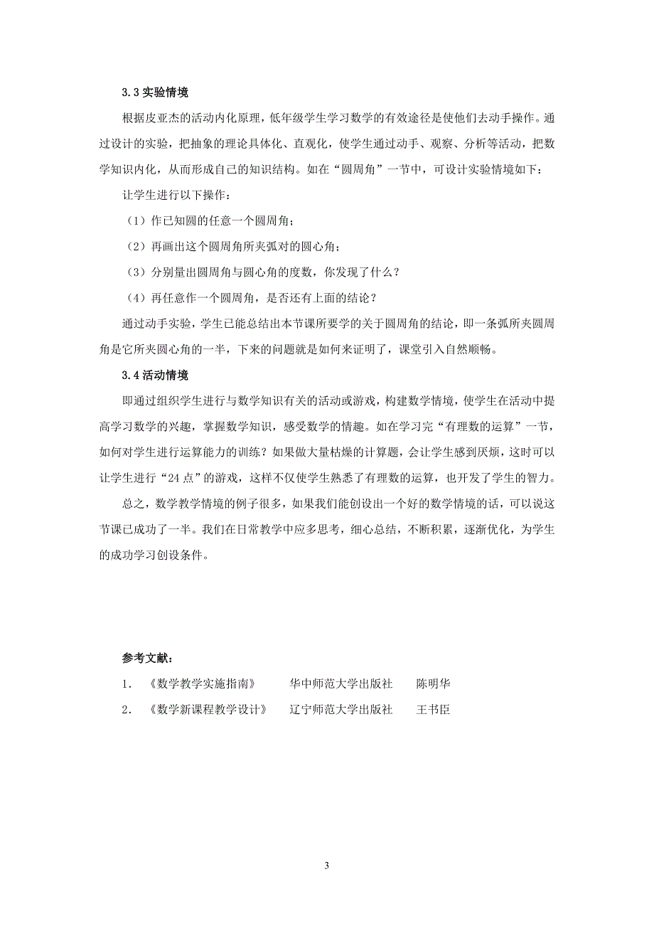 新课程下初中数学情境教学的设计.doc_第3页