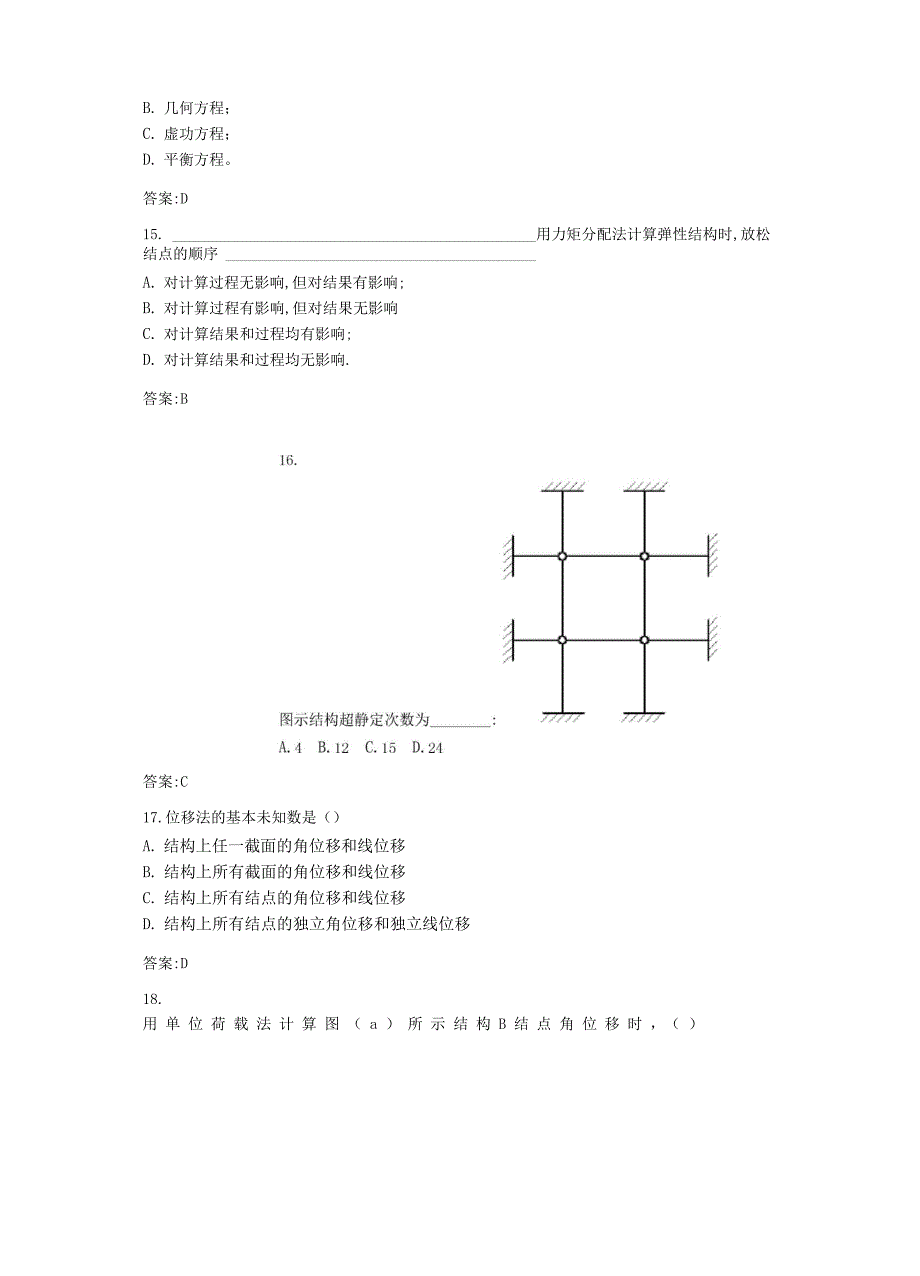 专升本结构力学》参考试题_第4页