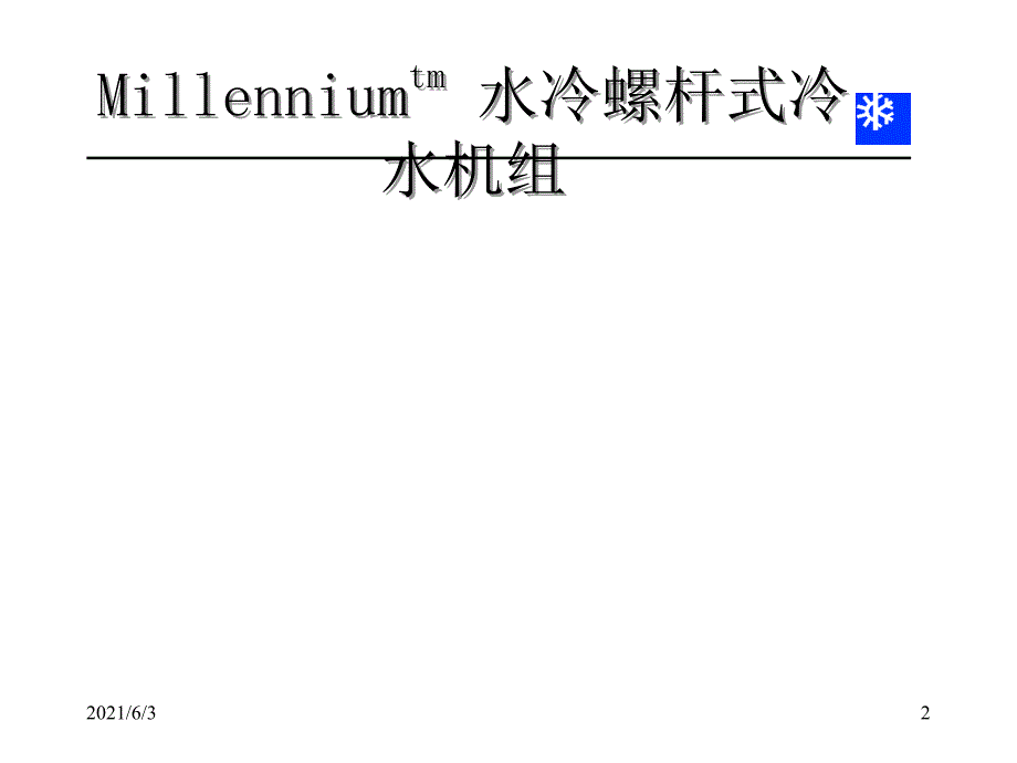 约克水冷螺杆式冷水机组PPT优秀课件_第2页