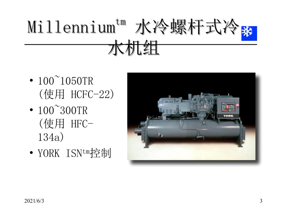 约克水冷螺杆式冷水机组PPT优秀课件_第3页