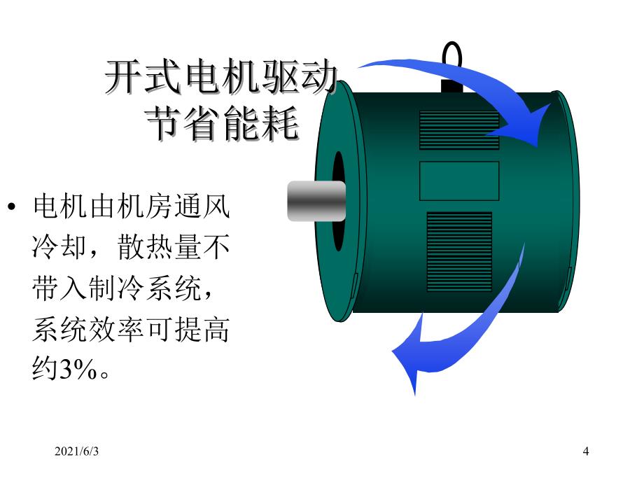 约克水冷螺杆式冷水机组PPT优秀课件_第4页