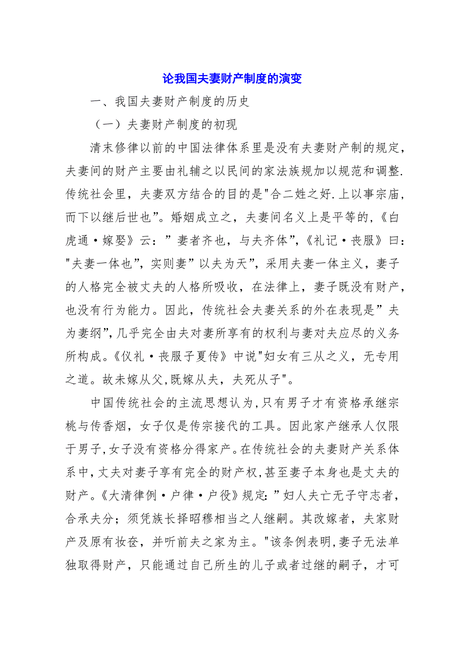 论我国夫妻财产制度的演变.docx_第1页