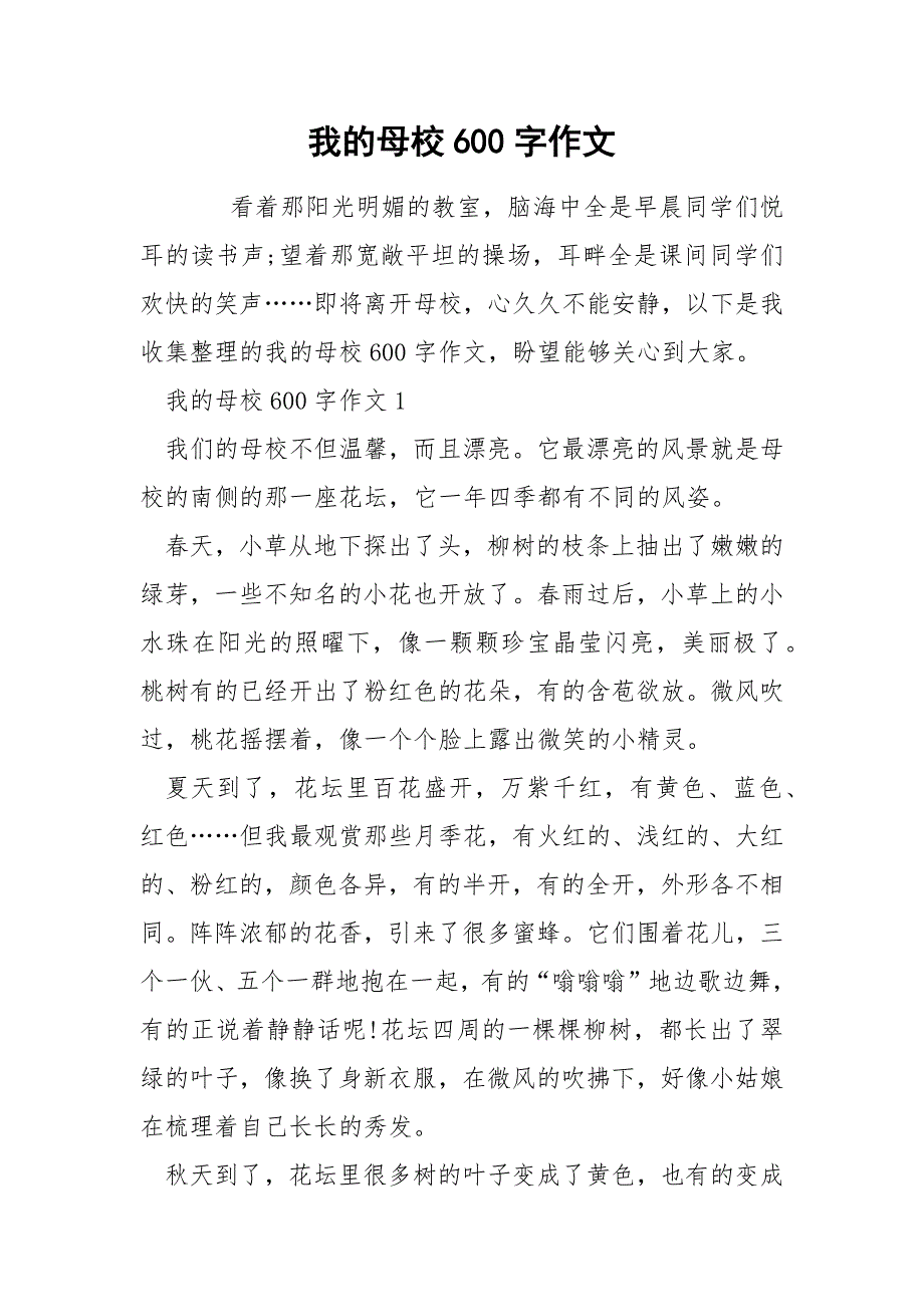 我的母校600字作文.docx_第1页