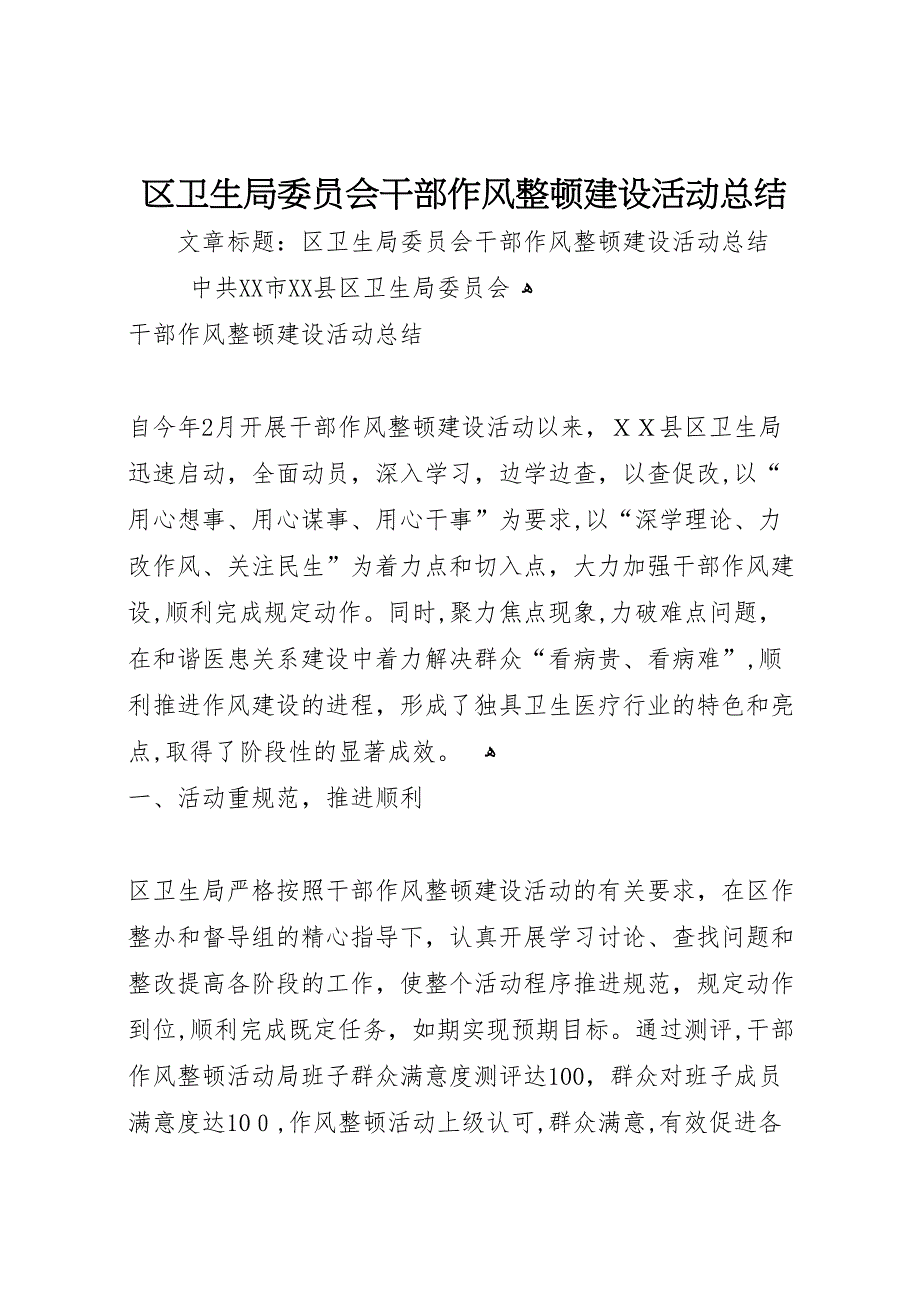 区卫生局委员会干部作风整顿建设活动总结_第1页