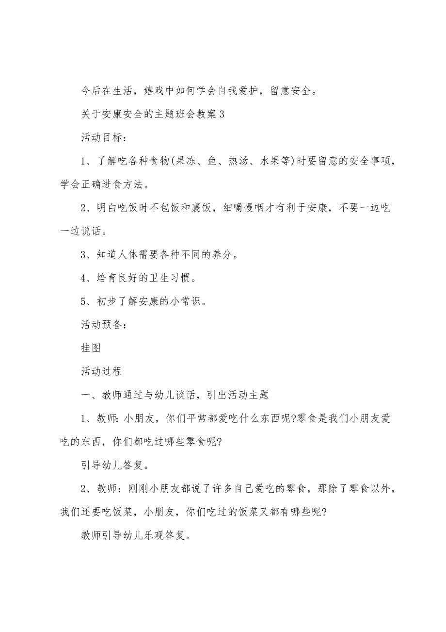 关于健康安全的主题班会教案.doc_第5页