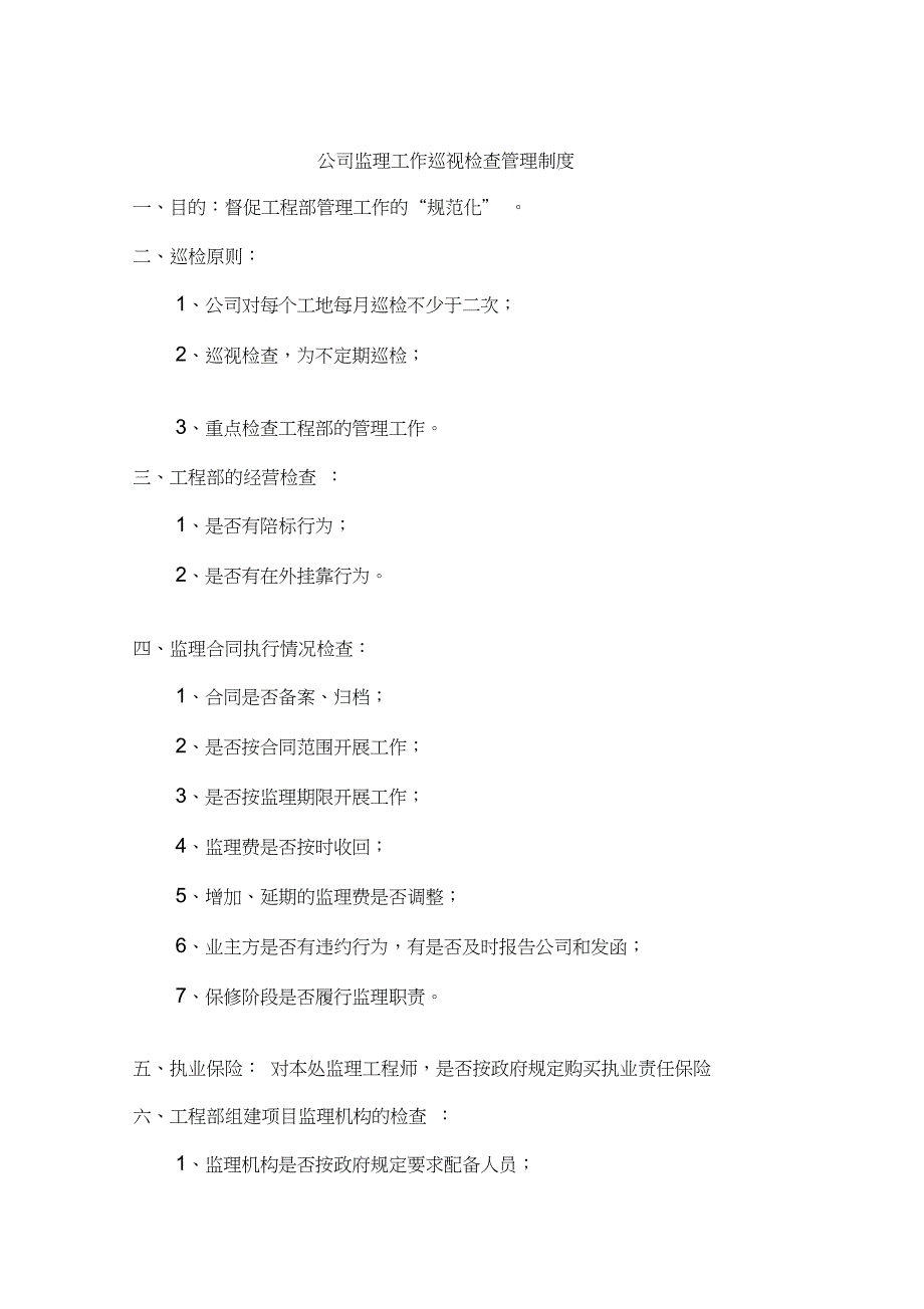 XX监理公司公司监理工作巡视检查管理制度_第2页