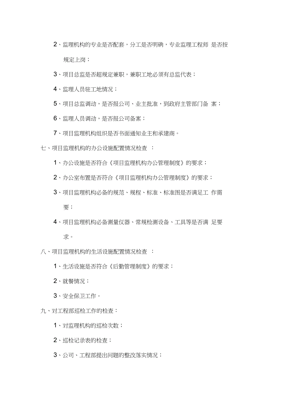 XX监理公司公司监理工作巡视检查管理制度_第3页